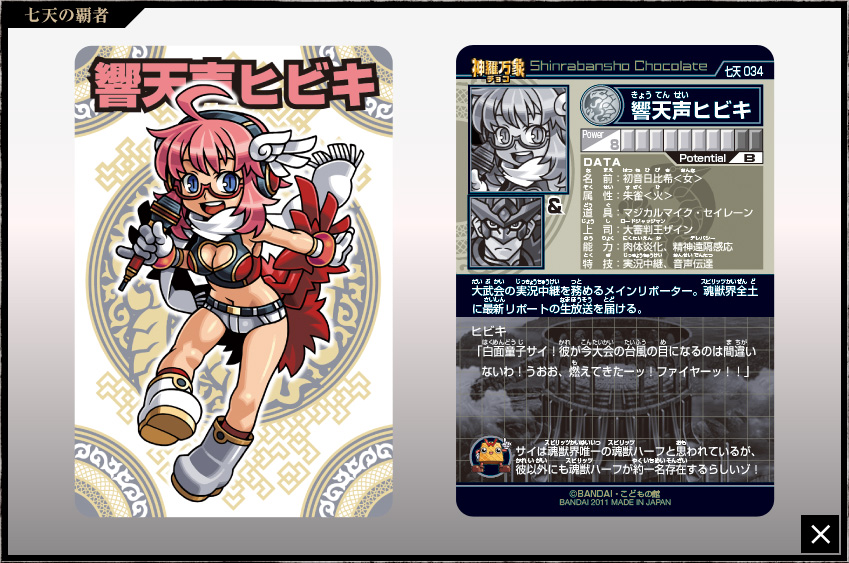 神羅万象チョコ 公式ポータル|神羅無限書庫|七天の覇者第2弾