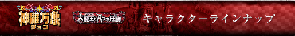 神羅万象チョコ　大魔王と八つの柱駒キャラクターラインナップ