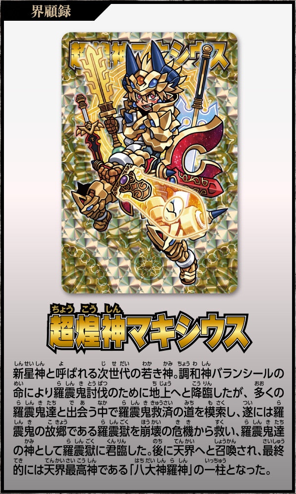 神羅万象チョコ 公式ポータル|界顧録 商品情報