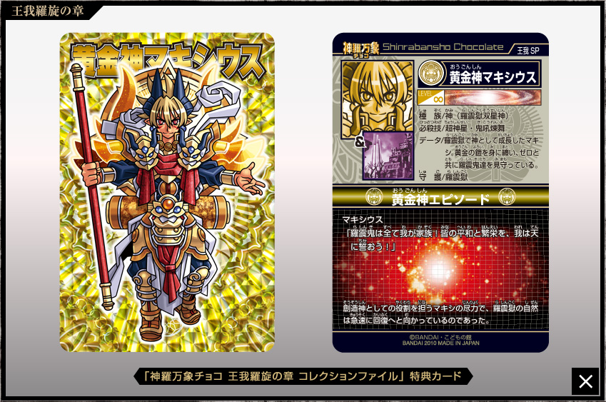 交換無料！ 金箔 神羅万象チョコ 明星神マキシウス 神獄